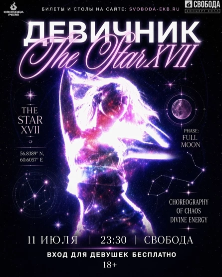 ДЕВИЧНИК XVII: THE STAR