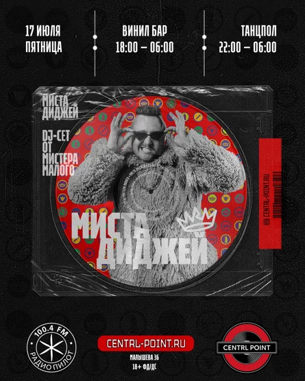 CENTRL POINT: МИСТА ДИДЖЕЙ: DJ-СЕТ ОТ МИСТЕРА МАЛОГО│17 ИЮЛЯ│18+