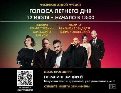 Фестиваль живой музыки "Голоса летнего дня"