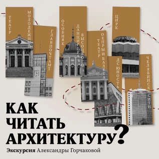 «Как читать архитектуру?», экскурсия Александры Горчаковой
