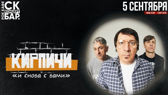 КИРПИЧИ - 5 сентября - рок кафе СК БАР