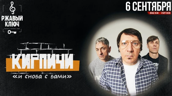 КИРПИЧИ - 6 сентября - РЖАВЫЙ КЛЮЧ