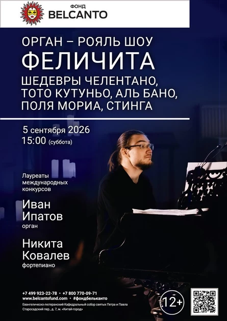 Орган рояль шоу. Феличита. Шедевры Челентано, Тото Кутуньо, Аль Бано, Поля Мориа, Стинга