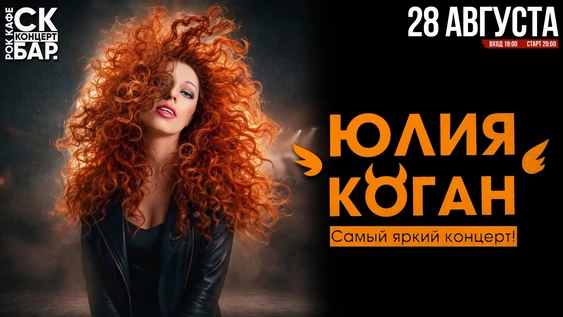 ЮЛИЯ КОГАН - 28 августа - рок кафе СК БАР