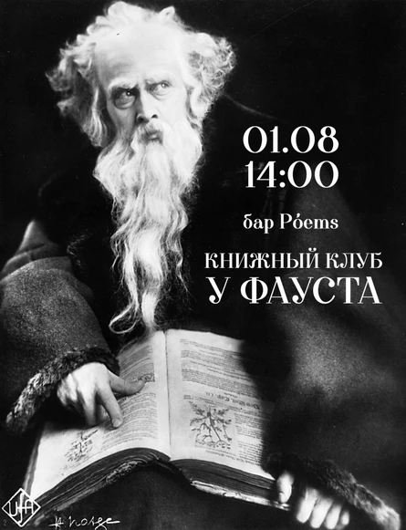 Книжный клуб "У Фауста"