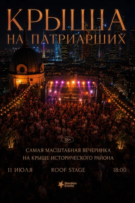 Крыша на Патриарших