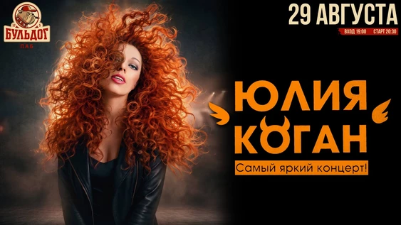 ЮЛИЯ КОГАН - 29 августа - БУЛЬДОГ