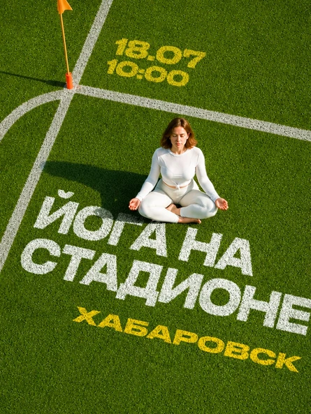 ЙОГА СТАДИОН