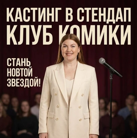 Кастинг в комики