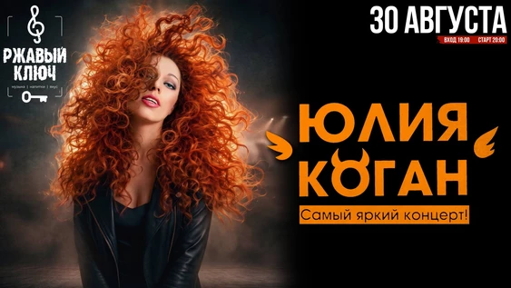 ЮЛИЯ КОГАН - 30 августа - РЖАВЫЙ КЛЮЧ