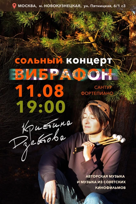 Кристина Дзейтова. ВИБРАФОН