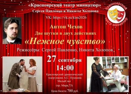 Спектакль Антона Чехова "Нежное чувство"