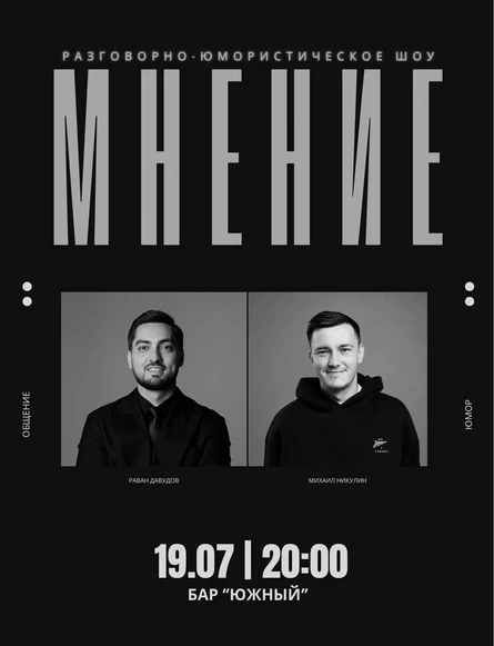 Шоу МНЕНИЕ