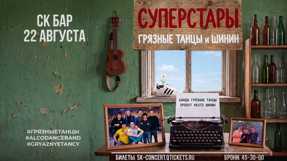 ГРЯЗНЫЕ ТАНЦЫ & ШИНИН - 22 августа СК БАР