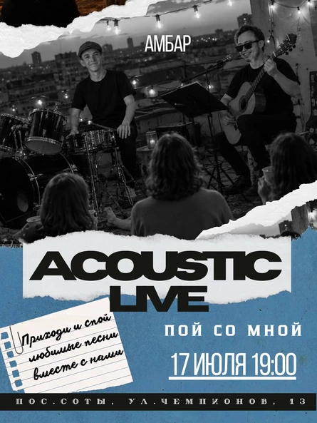 Acoustic Live "Пой со мной"