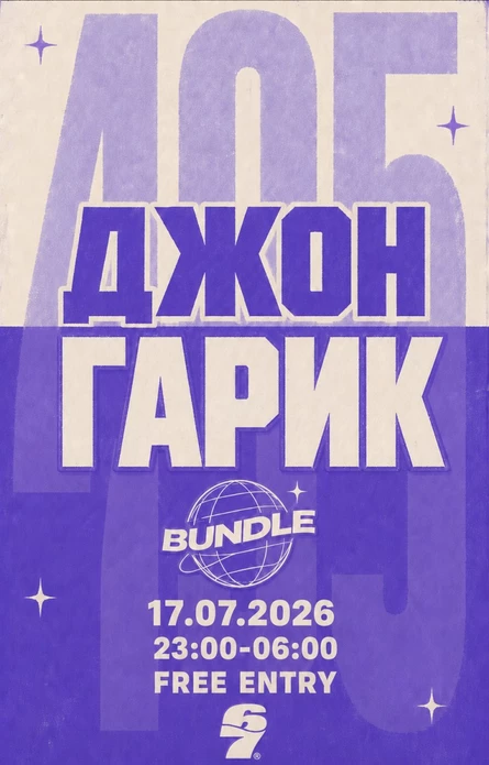 BUNDLE x 67 | ДЖОН ГАРИК | МОСКВА | 17.07.26