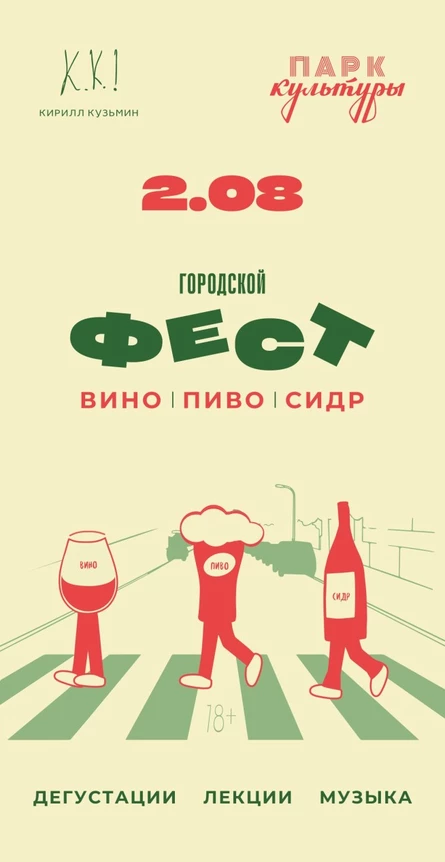 Городской фест. Вино, пиво, сидр