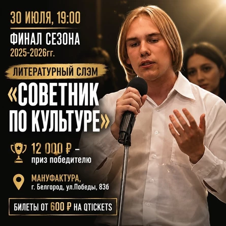 Литературный слэм «Советник по культуре»
