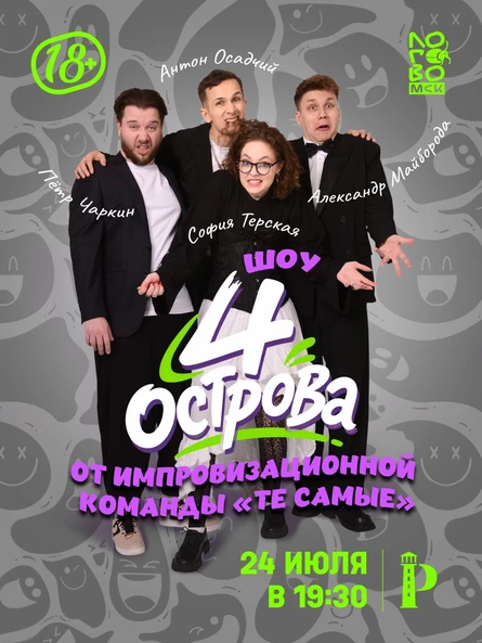 4 острова