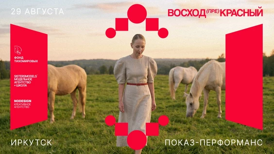 ВОСХОД (ПРЕ)КРАСНЫЙ