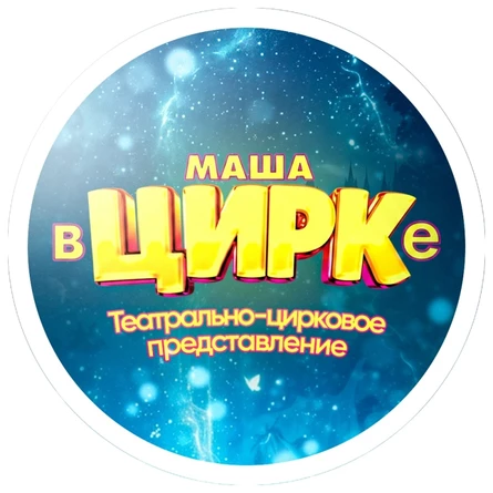 "Маша в Цирке" Змиёвка