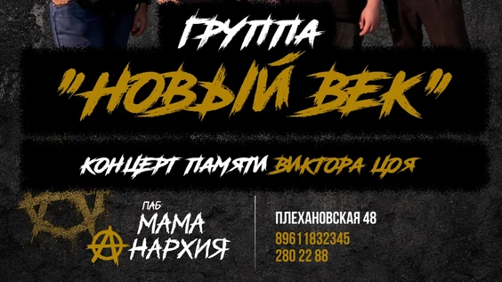 "Новый век"-концерт памяти В.Цоя