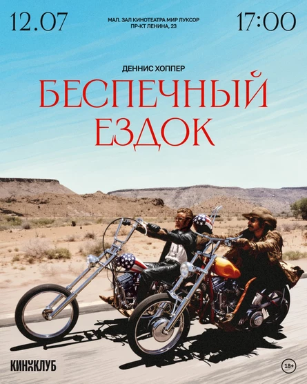 Встреча Киноклуба: «Беспечный ездок» (1969 г., США, Денниса Хоппера)