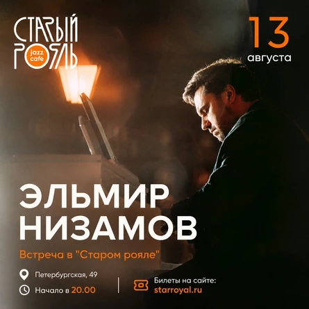 Эльмир Низамов в "Старом рояле"