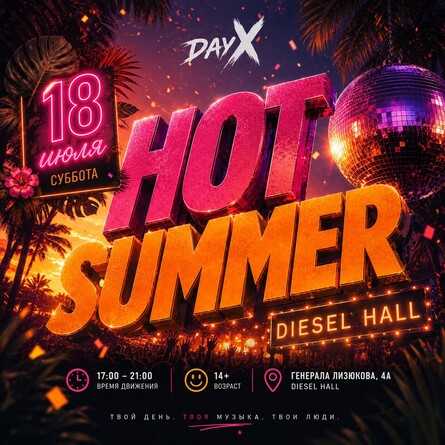 HOT SUMMER PARTY, 18 июл