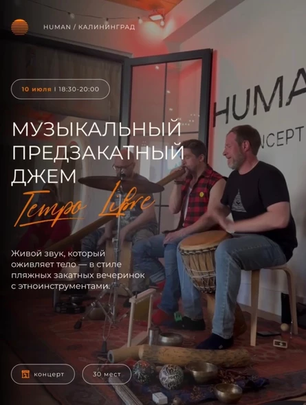 Музыкальный джем Tempo Libre