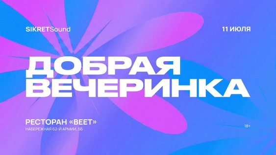ВЕЕТ 11 ИЮЛЯ / ДОБРАЯ ВЕЧЕРИНКА