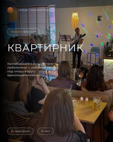 Квартирник в HUMAN Concept