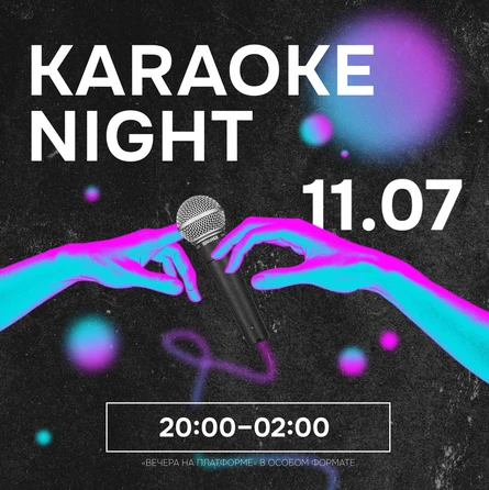 КАРАОКЕ NIGHT