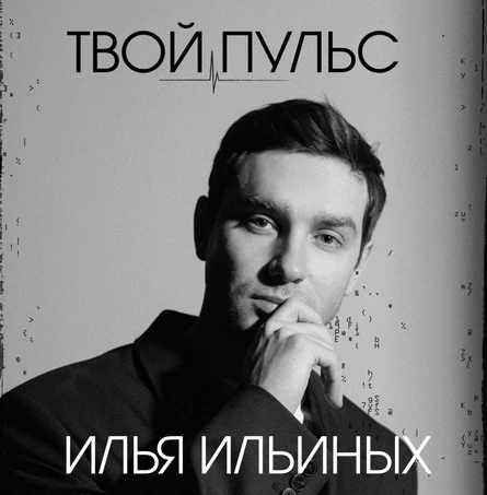 Поэтический вечер Ильи Ильиных в Санкт-Петербурге 11 ноября