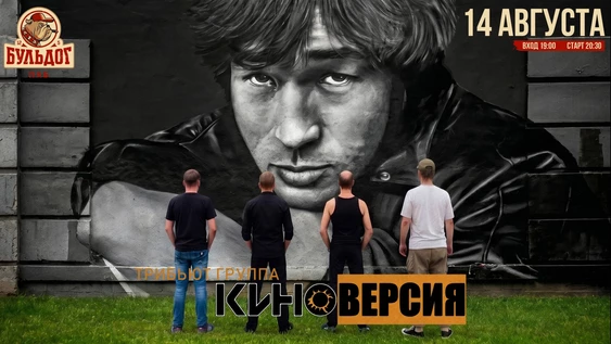 КИНОВЕРСИЯ - ПЕСНИ КИНО! 14 АВГУСТА БУЛЬДОГ