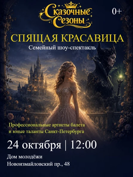 Сказочные сезоны: Спящая Красавица