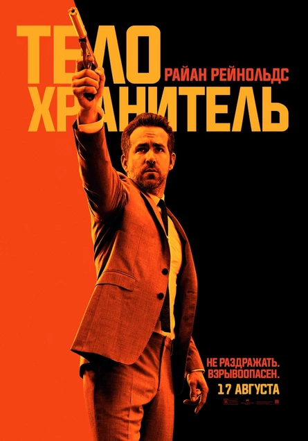 Кинопоказ дымный "Телохранитель киллера"
