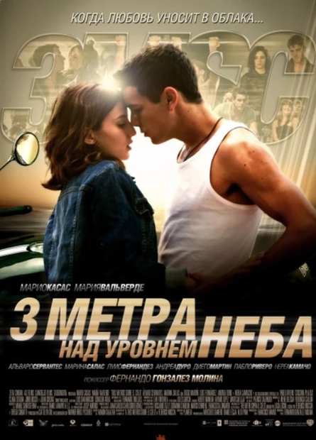 Кинопоказ дымный "Три метра над уровнем неба"