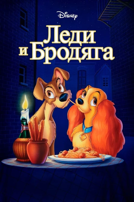 Кинопоказ на Поляне детский "Леди и бродяга"