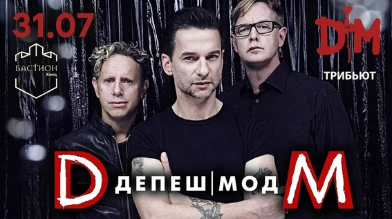 ДЕПЕШ МОД трибьют. 31 июля. Бастион Холл