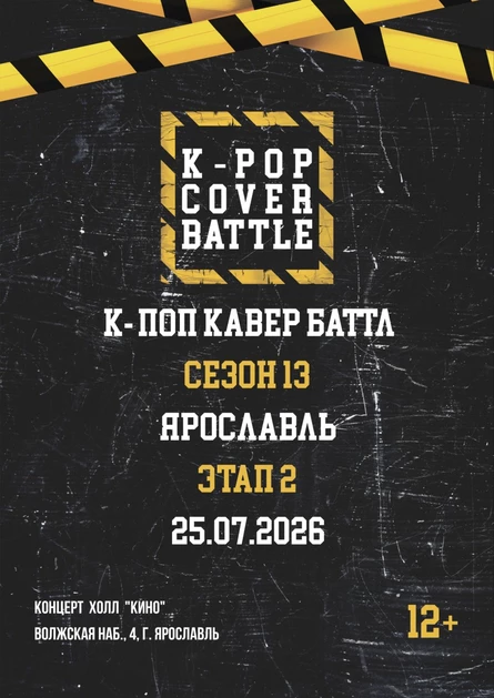 К-поп кавер баттл Яроставль Этап 2