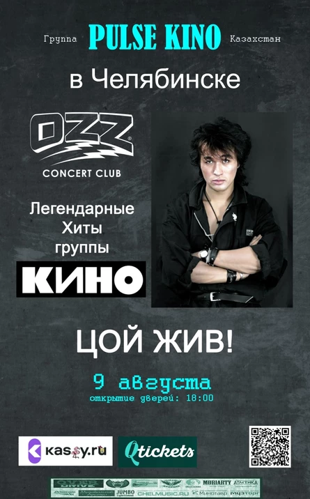 Pulse KINO в Челябинске! Песни В.Цоя!!!