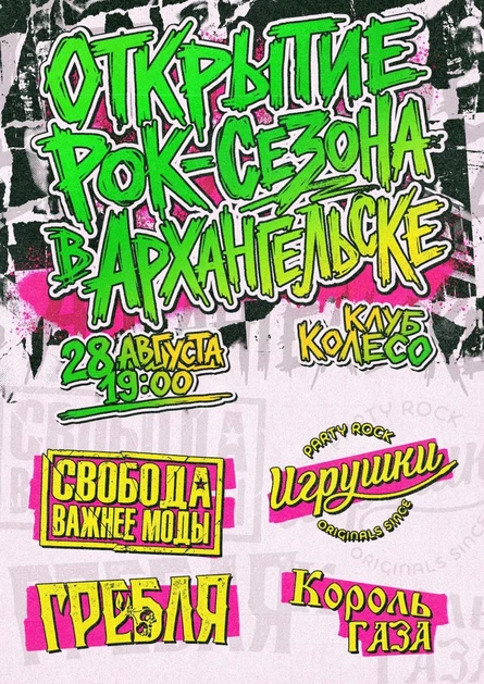 Открытие рок-сезона