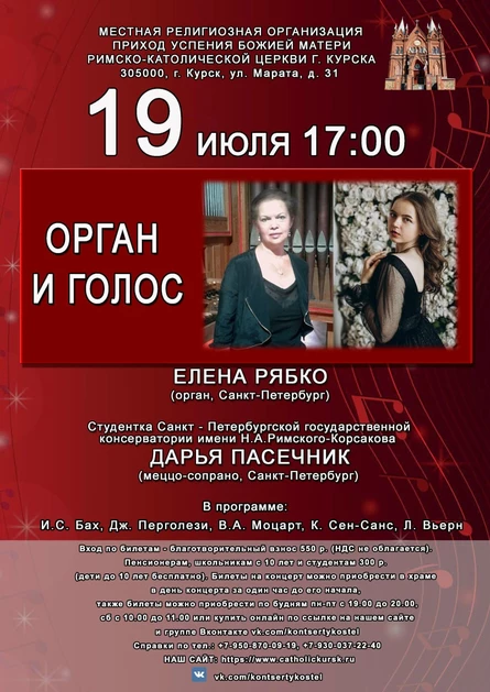 ОРГАН И ГОЛОС