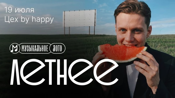 Музыкальное лото "Летнее!"