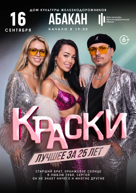 БОЛЬШОЙ концерт группы КРАСКИ в АБАКАНЕ