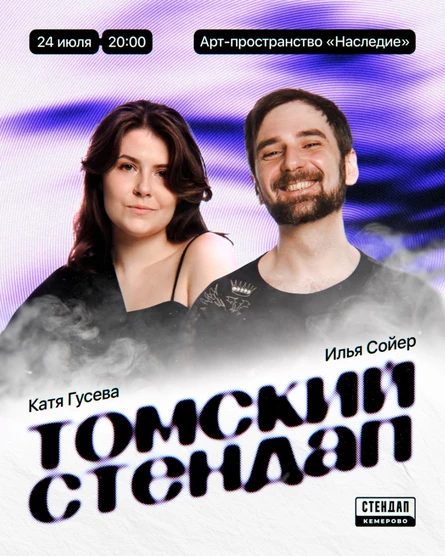 Томский стендап