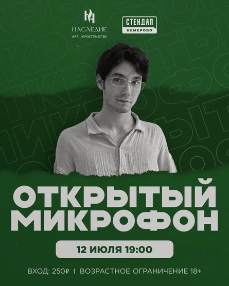 Открытый микрофон