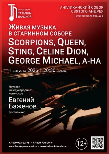 «Живая музыка в старинном соборе. Scorpions, Queen, Sting, Celine Dion, George Michael, A-ha»