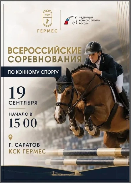 Всероссийские спортивные соревнования Кубок «КСК Гермес»